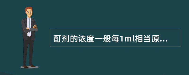 酊剂的浓度一般每1ml相当原药材( )A、100gB、5gC、1gD、20g -