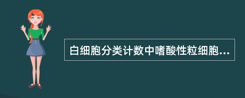 白细胞分类计数中嗜酸性粒细胞的参考范围是A、0.01~0.05(1%~5%)B、