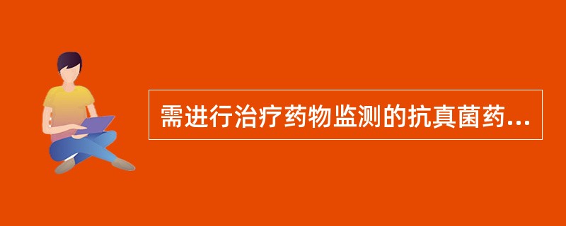 需进行治疗药物监测的抗真菌药物是A、两性霉素BB、伏立康唑C、阿糖胞苷D、依非韦