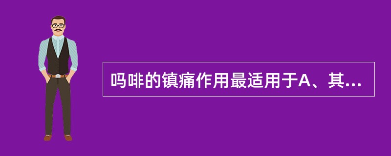 吗啡的镇痛作用最适用于A、其他镇痛药无效的锐性疼痛B、痛经C、关节疼痛D、诊断未