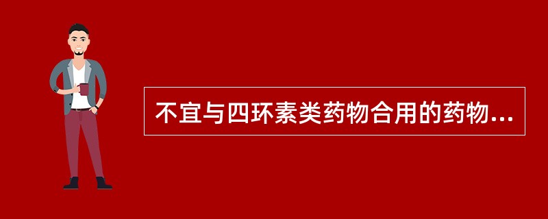 不宜与四环素类药物合用的药物是A、考来烯胺B、氢氧化铝C、庆大霉素D、青霉素E、