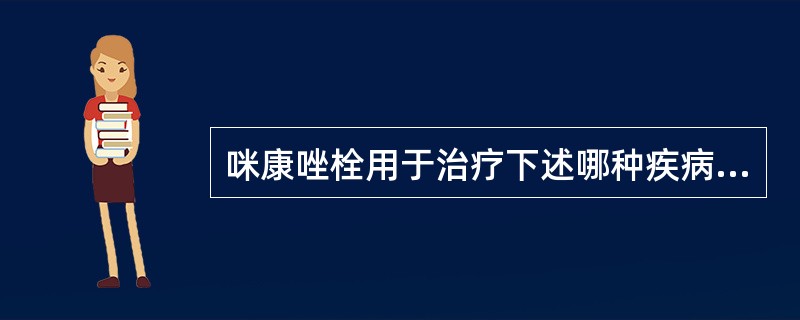 咪康唑栓用于治疗下述哪种疾病A、曲霉病B、念珠菌病C、淋病D、生殖疱疹E、梅毒