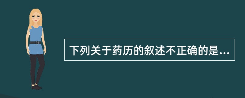 下列关于药历的叙述不正确的是A、书写药历是药师进行规范化药学服务的具体体现B、T