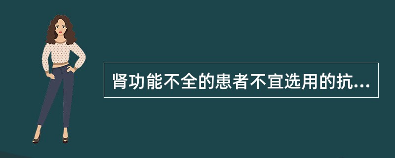 肾功能不全的患者不宜选用的抗生素为A、阿奇霉素B、金霉素C、螺旋霉素D、克拉霉素