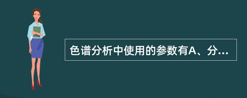 色谱分析中使用的参数有A、分离度B、荧光效率C、吸收系数D、容量因子E、半峰宽