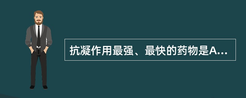 抗凝作用最强、最快的药物是A、肝素B、双香豆素C、华法林(苄丙酮香豆素)D、噻氯