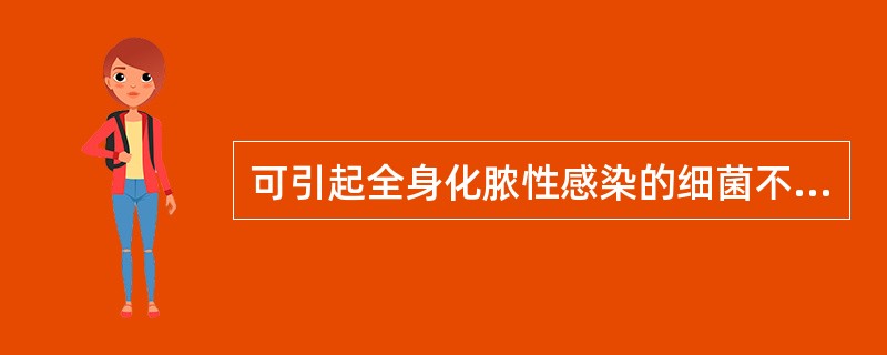 可引起全身化脓性感染的细菌不包括A、金黄色葡萄球菌B、溶血性链球菌C、破伤风杆菌