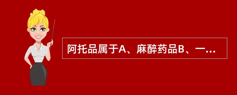 阿托品属于A、麻醉药品B、一类精神药品C、二类精神药品D、医疗用毒性药品E、放射