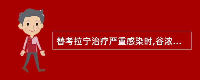 替考拉宁治疗严重感染时,谷浓度应高于A、10mg£¯LB、20mg£¯LC、10