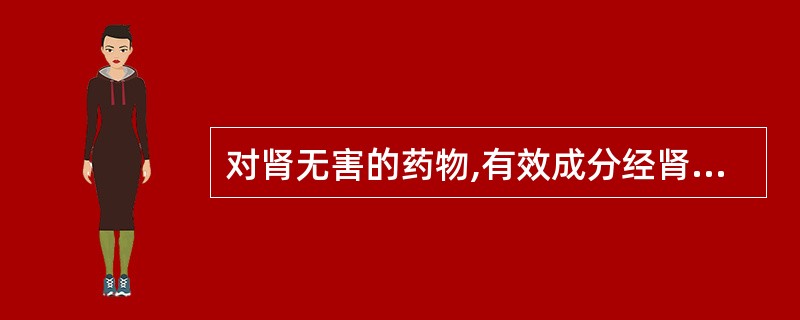 对肾无害的药物,有效成分经肾排泄率为A、<15%B、<25%C、<35%D、<4