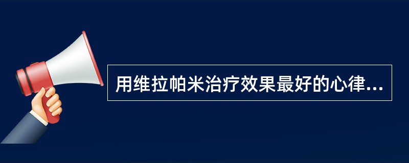 用维拉帕米治疗效果最好的心律失常是A、房室传导阻滞B、阵发性室上性心动过速C、强