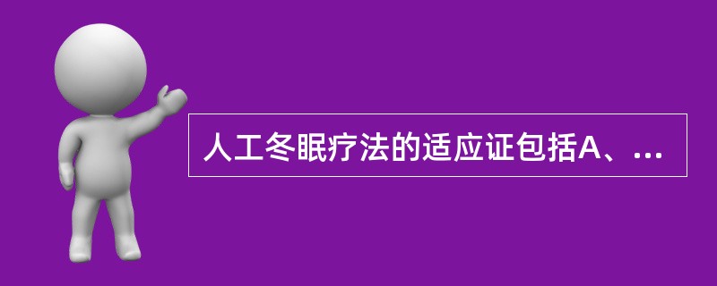 人工冬眠疗法的适应证包括A、严重创伤、烧伤B、感染中毒性休克C、高热惊厥、破伤风