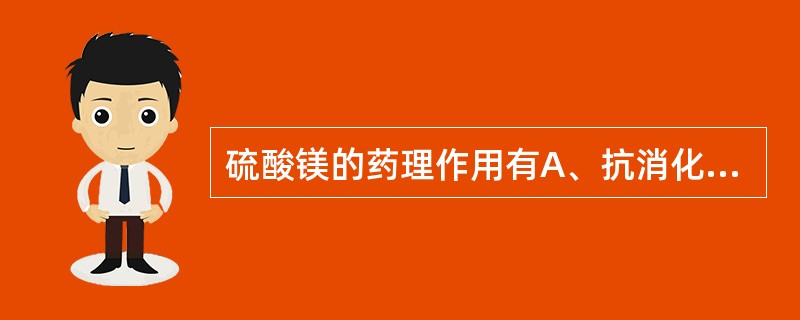 硫酸镁的药理作用有A、抗消化性溃疡B、导泻作用C、利胆作用D、中枢抑制作用E、抗