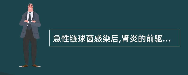 急性链球菌感染后,肾炎的前驱感染发生在A、起病1~4周内B、起病2~3周内C、起