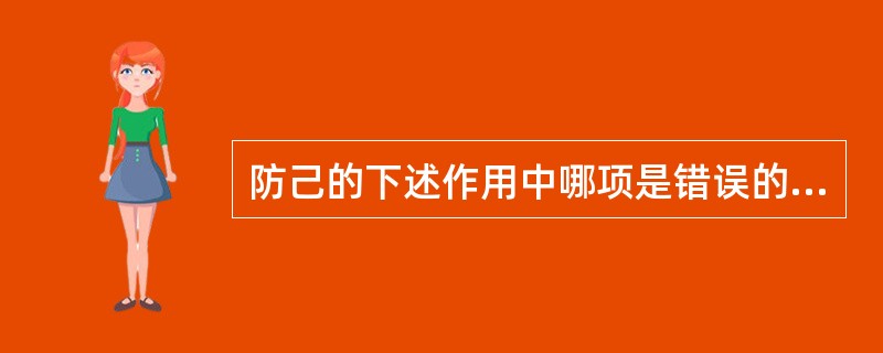 防己的下述作用中哪项是错误的A、抗过敏B、抗肿瘤C、升高血压D、防治硅沉着病E、