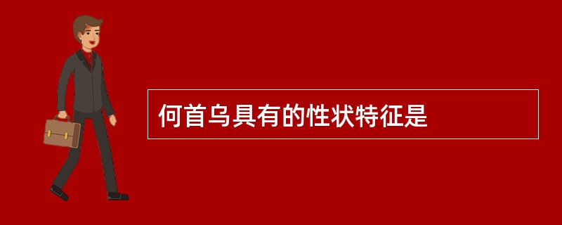 何首乌具有的性状特征是