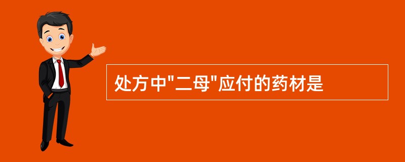 处方中"二母"应付的药材是