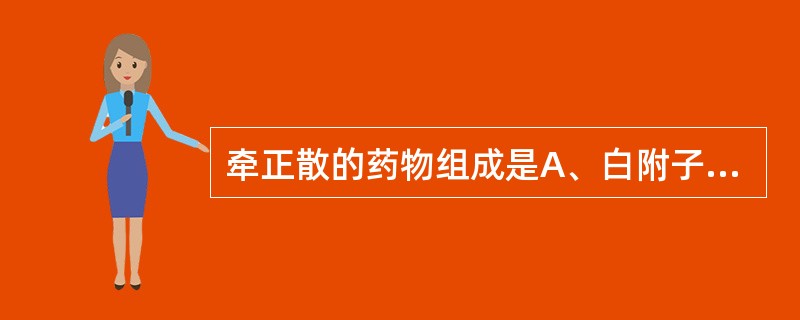 牵正散的药物组成是A、白附子、僵蚕、全蝎、酒B、白附子、蝉蜕、全蝎、酒C、禹白附