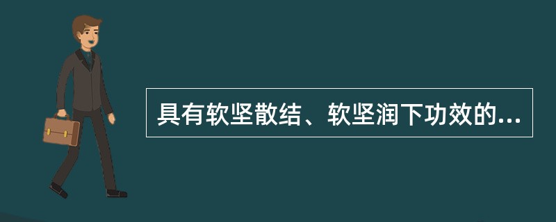 具有软坚散结、软坚润下功效的药物具有的成分是A、挥发油B、糖C、蛋白质D、无机盐