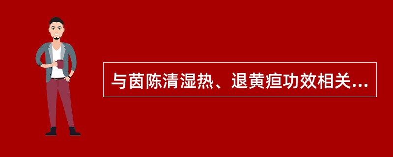 与茵陈清湿热、退黄疸功效相关的药理作用中,不正确的是A、保肝B、抗肿瘤C、利胆D