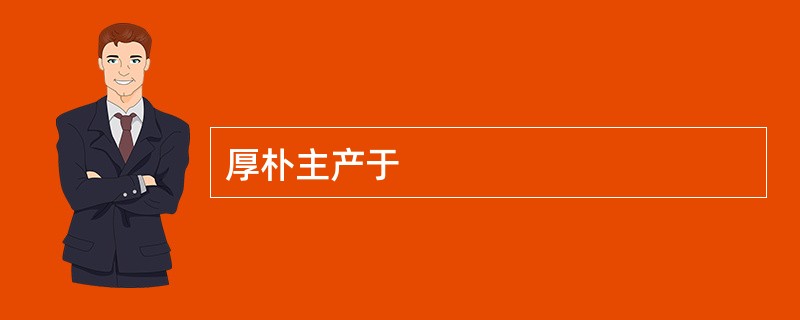 厚朴主产于