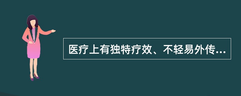 医疗上有独特疗效、不轻易外传(多系祖传)的药方称