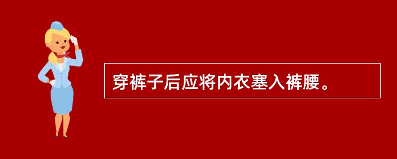 穿裤子后应将内衣塞入裤腰。