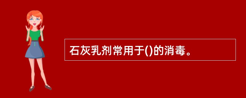 石灰乳剂常用于()的消毒。