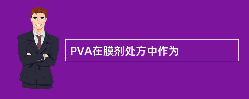 PVA在膜剂处方中作为