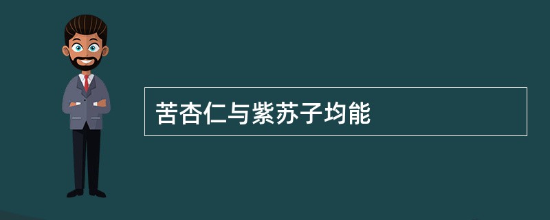 苦杏仁与紫苏子均能