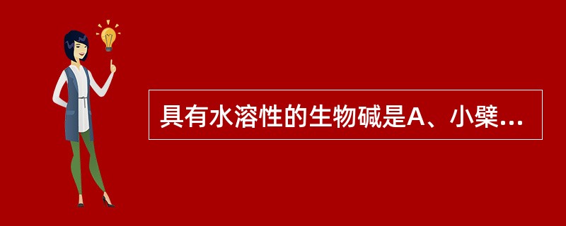 具有水溶性的生物碱是A、小檗碱B、莨菪碱C、马钱子碱D、吴茱萸碱E、吗啡