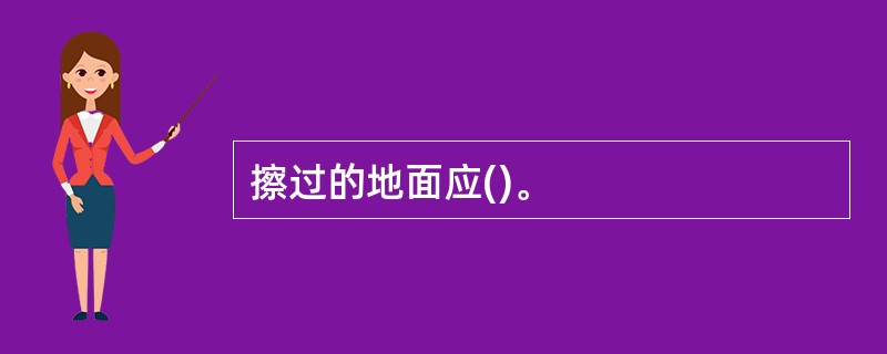 擦过的地面应()。