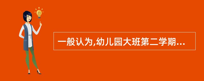 一般认为,幼儿园大班第二学期和小学一年级第一学期是儿童从学前儿童转变为学龄儿童的