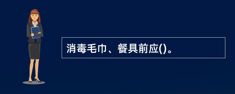 消毒毛巾、餐具前应()。