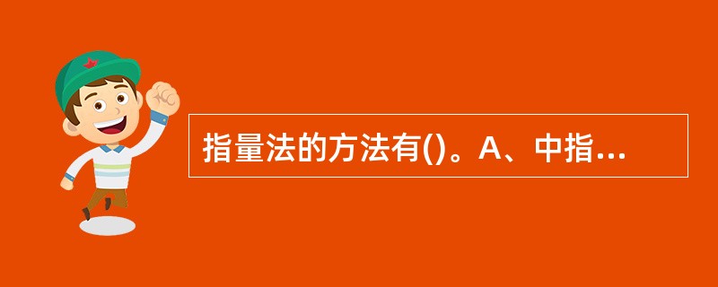 指量法的方法有()。A、中指同身寸B、拇指同身寸C、横指同寸D、手腕同身寸 -