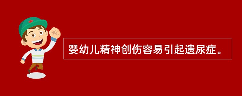 婴幼儿精神创伤容易引起遗尿症。