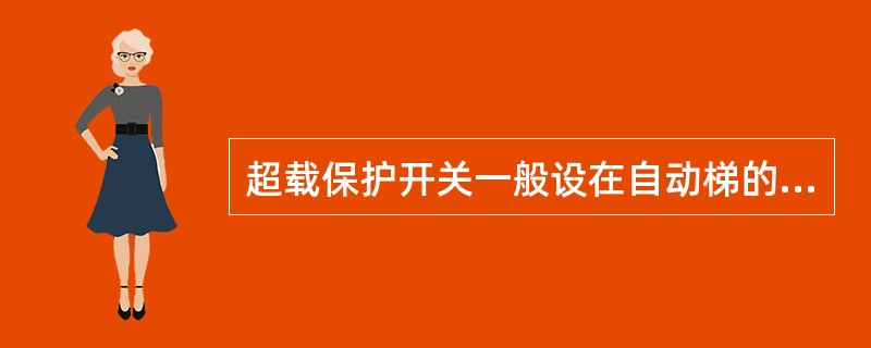 超载保护开关一般设在自动梯的轿厢底部,当电梯超过额定载重量时,开关动作,发出警告