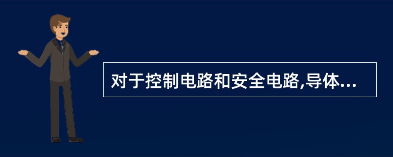 对于控制电路和安全电路,导体之间或导体对地之间的直流电压平均值和交流电压最大有效