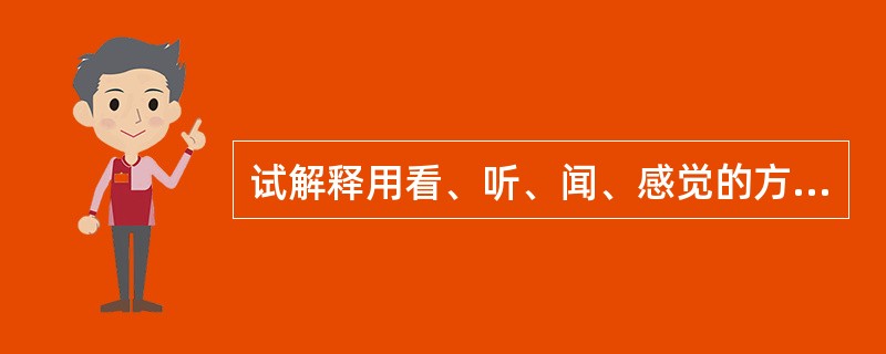 试解释用看、听、闻、感觉的方法检验电梯的运行状态。