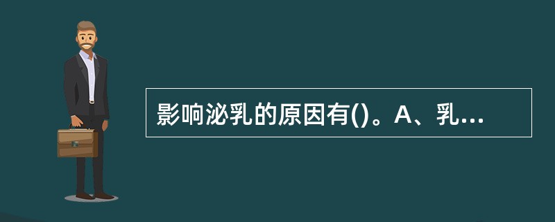 影响泌乳的原因有()。A、乳房的腺体组织B、饮食调理C、精神因素D、身体素质 -
