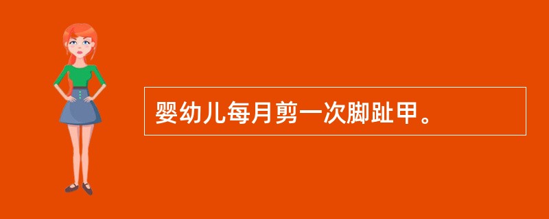婴幼儿每月剪一次脚趾甲。