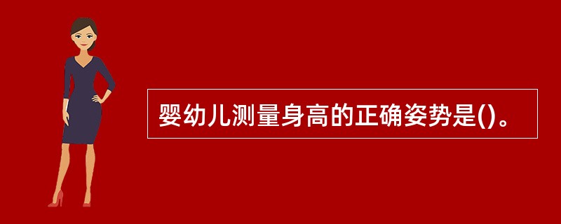 婴幼儿测量身高的正确姿势是()。