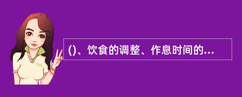 ()、饮食的调整、作息时间的改变和生活环境的变化等因素,都有可能使这些婴幼儿感到