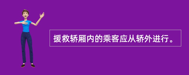 援救轿厢内的乘客应从轿外进行。