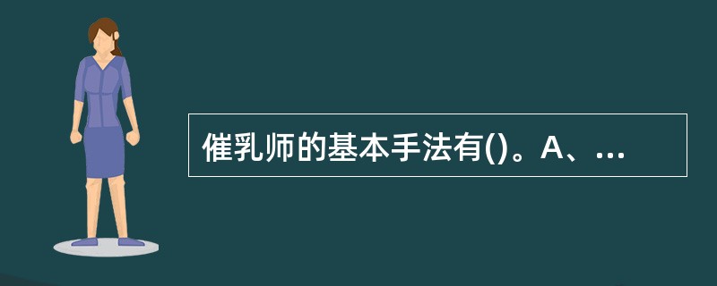 催乳师的基本手法有()。A、点B、按C、揉D、拿