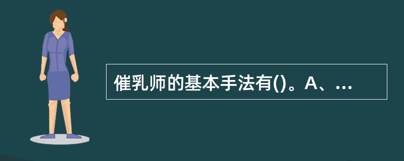 催乳师的基本手法有()。A、点B、按C、揉D、拿