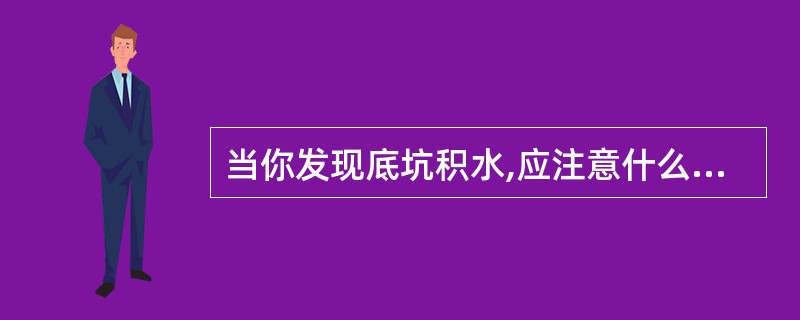 当你发现底坑积水,应注意什么问题,你将如何处理?