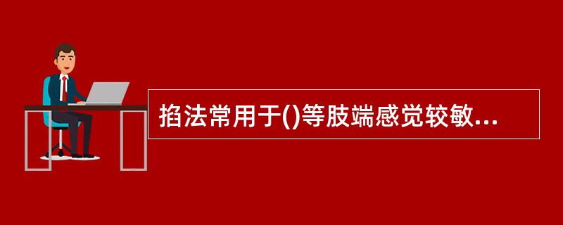 掐法常用于()等肢端感觉较敏锐的穴位。A、人中B、少泽穴C、十宣穴D、鹰窗穴 -