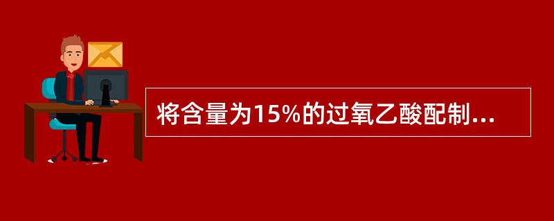 将含量为15%的过氧乙酸配制成0.2%的溶液150kg,需加水量为()。