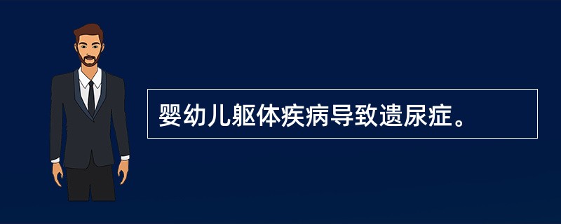 婴幼儿躯体疾病导致遗尿症。